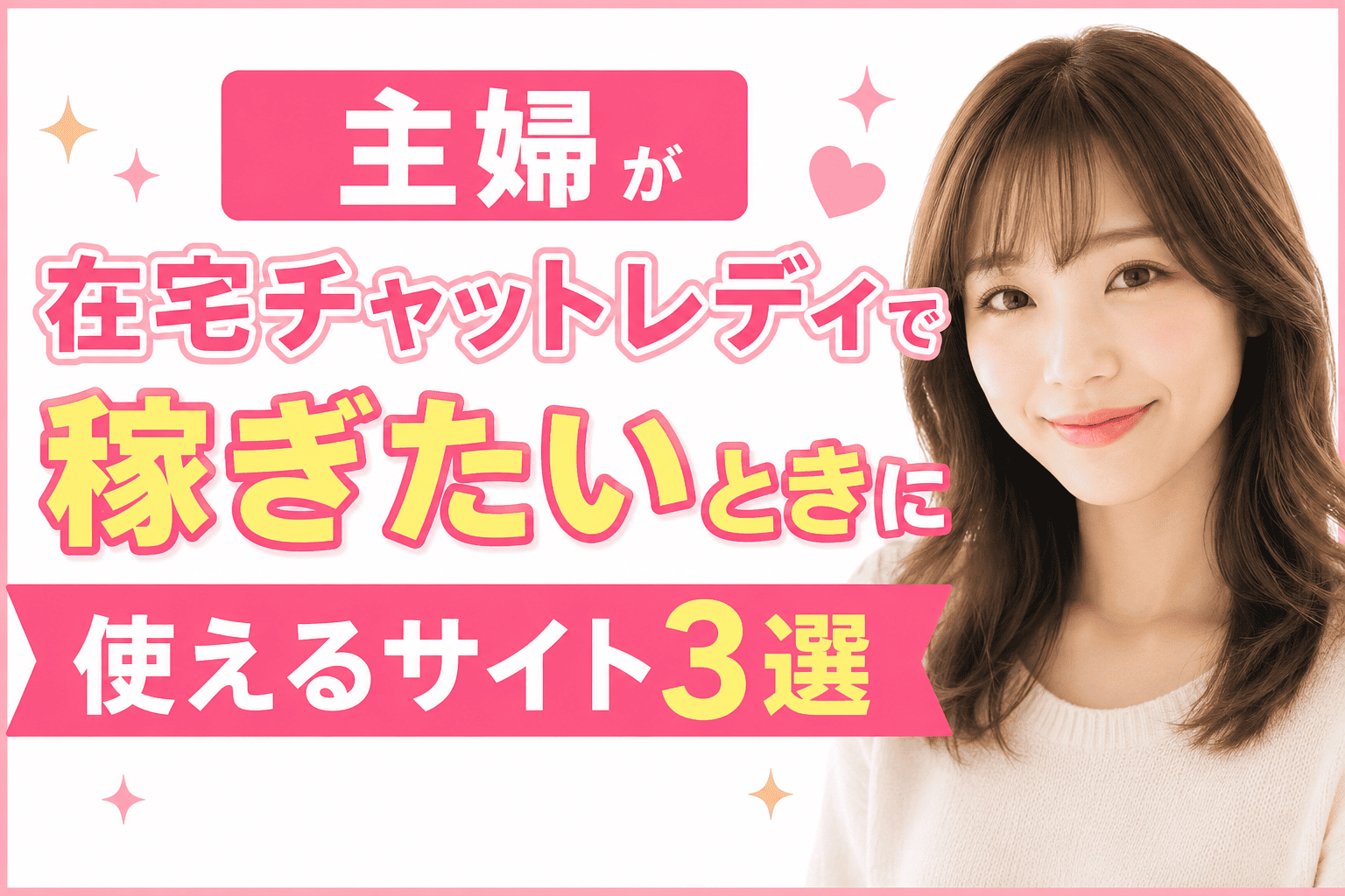 主婦が在宅チャットレディで稼ぎたいときに使えるサイト3選